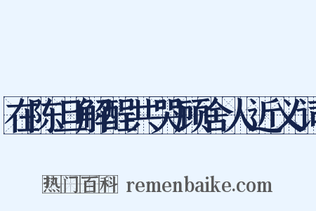 在陈旦解酲共哭顾舍人近义词是什么意思的图片